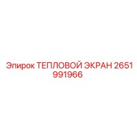 2651991966 ТЕПЛОВОЙ ЭКРАН (Epiroc)