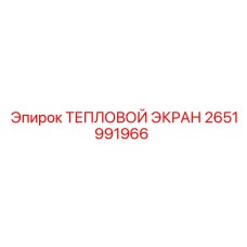 2651991966 ТЕПЛОВОЙ ЭКРАН (Epiroc)