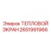 2651991966 ТЕПЛОВОЙ ЭКРАН (Epiroc)