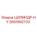 2651992733 ЦИЛИНДР-HY Epiroc