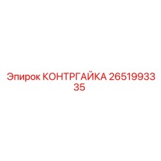2651993335 КОНТРГАЙКА Epiroc