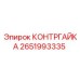 2651993335 КОНТРГАЙКА Epiroc