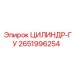 2651996254 ЦИЛИНДР-ГУ Epiroc