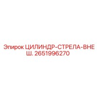 2651996270 ЦИЛИНДР-СТРЕЛА-ВНЕШ. Epiroc