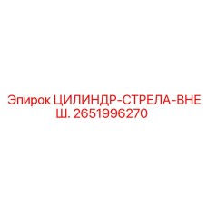 2651996270 ЦИЛИНДР-СТРЕЛА-ВНЕШ. Epiroc
