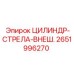 2651996270 ЦИЛИНДР-СТРЕЛА-ВНЕШ. Epiroc