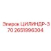 2651996304 ЦИЛИНДР-370 Epiroc