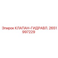 2651997229 КЛАПАН-ГИДРАВЛ. Epiroc