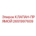 Клапан прямого действия Epiroc артикул 2651997609