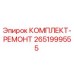 Фото ремонтного комплекта 2651999555 для буровых установок Epiroc