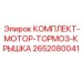 Фото комплекта тормозной системы 2652080041 для техники Epiroc