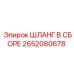 2652080678 ШЛАНГ В СБОРЕ Epiroc