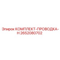 2652080702 КОМПЛЕКТ-ПРОВОДКА-H Epiroc