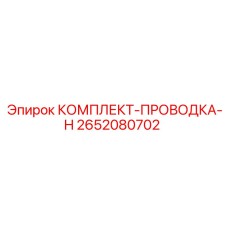 2652080702 КОМПЛЕКТ-ПРОВОДКА-H Epiroc