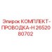 Фото электропроводки 2652080702 для техники Epiroc