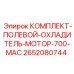 Фото системы охлаждения двигателя 2652080744 для техники Epiroc