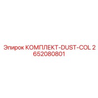 2652080801 КОМПЛЕКТ-DUST-COL Epiroc