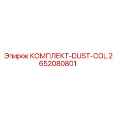 Фото системы пылеулавливания 2652080801 для техники Epiroc
