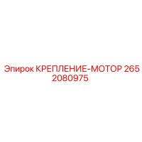 2652080975 КРЕПЛЕНИЕ-МОТОР Epiroc
