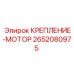 Специализированное крепление-мотор Epiroc 2652080975