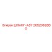 2652082880 ШЛАНГ-ASY Epiroc