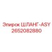 2652082880 ШЛАНГ-ASY Epiroc