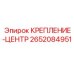 Точное центральное крепление Epiroc 2652084951