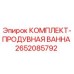 Оригинальный комплект продувной ванны Epiroc артикул 2652085792