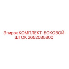 Боковой шток Epiroc артикул 2652085800 для буровых машин