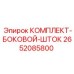 Боковой шток Epiroc артикул 2652085800 для буровых машин