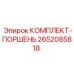 Поршневой комплект для гидравлики Epiroc артикул 2652085818