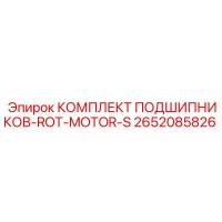2652085826 КОМПЛЕКТ ПОДШИПНИКОВ-ROT-MOTOR-S Epiroc