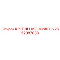 2652087038 КРЕПЛЕНИЕ-МУФЕЛЬ Epiroc