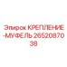 Герметичное крепление-муфта Epiroc 2652087038