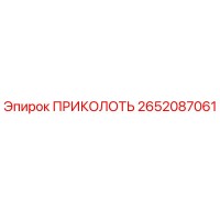 2652087061 ПРИКОЛОТЬ Epiroc