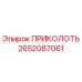 2652087061 ПРИКОЛОТЬ Epiroc