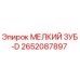 2652087897 МЕЛКИЙ ЗУБ-D Epiroc