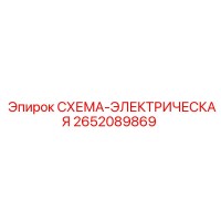2652089869 СХЕМА-ЭЛЕКТРИЧЕСКАЯ Epiroc