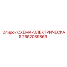 2652089869 СХЕМА-ЭЛЕКТРИЧЕСКАЯ Epiroc