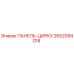 2652094018 ПАНЕЛЬ-ЦИРКУ (Epiroc)