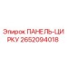 2652094018 ПАНЕЛЬ-ЦИРКУ (Epiroc)
