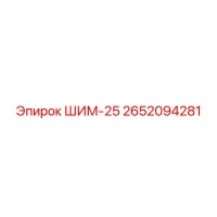 2652094281 ШИМ-25 Epiroc