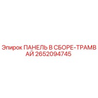 2652094745 ПАНЕЛЬ В СБОРЕ-ТРАМВАЙ Epiroc