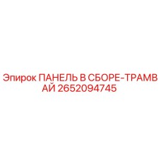 2652094745 ПАНЕЛЬ В СБОРЕ-ТРАМВАЙ Epiroc