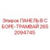 Фото сборной панели Epiroc артикул 2652094745 для горнодобывающей техники