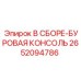 Буровая консоль Epiroc 2652094786 для горнодобывающего оборудования