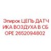 Датчики воздуха в сборе Epiroc 2652094802 для горной техники