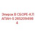 Гидравлический клапан в сборе Epiroc 2652094984