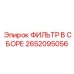 Гидравлический фильтр в сборе Epiroc 2652095056
