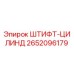 2652096179 ШТИФТ-ЦИЛИНД Epiroc